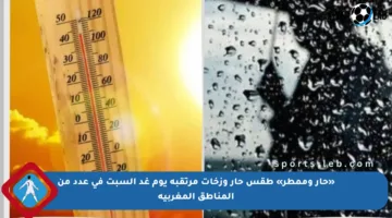 «حار وممطر» طقس حار وزخات مرتقبة يوم غد السبت في عدد من المناطق المغربية